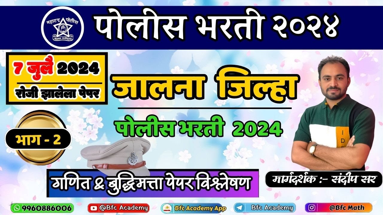 7 जुलै 2024 रोजी झालेला पेपर/ जालना जिल्हा पोलीस शिपाई भरती 2024 भाग - 2  police bharti pepar