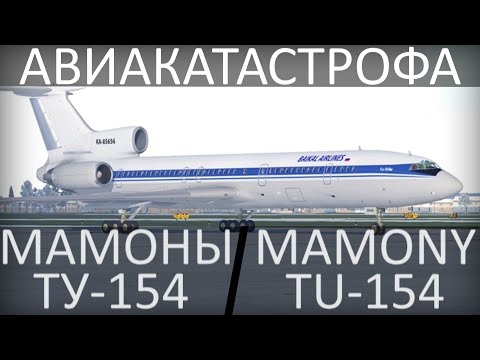 Мамоны. Авиакатастрофа в Иркутске. Ту-154. 3 января 1994 года.