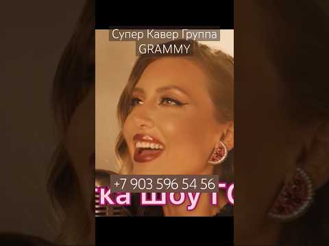 Роскошная Кавер Группа