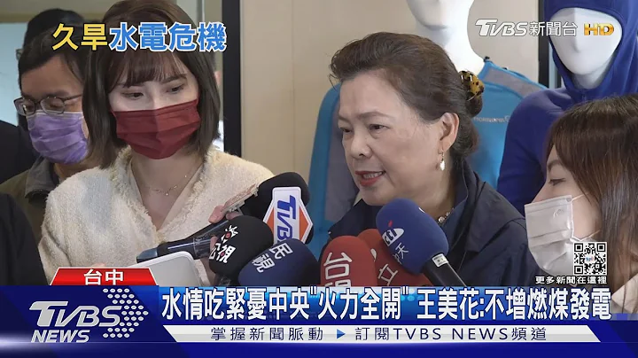 水情吃紧忧中央“火力全开” 王美花:不增燃煤发电｜TVBS新闻@TVBSNEWS01 - 天天要闻