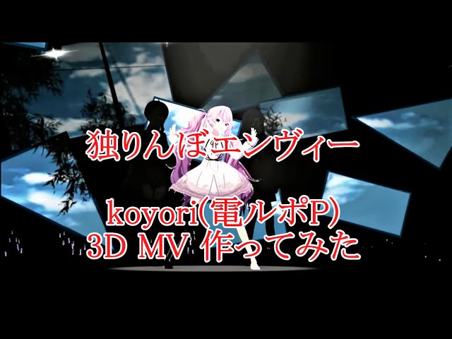 独りんぼエンヴィー【プロセカ】Koyori 電ポルP /3DMV【off vocal