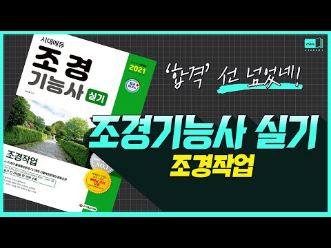 시대 책(Check)｜조경기능사 실기🌳 합격선을 넘는 녀석들✌｜조경기능사, 실기, 강의, 기출문제, 난이도, 합격, <strong>자격증</strong>, 교재, 취업, 응시, 자격, 인강, <strong>학원</strong>