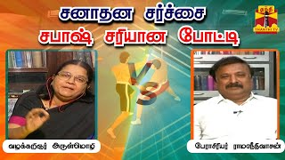 சனாதன சர்ச்சை - சபாஷ் சரியான போட்டி | அனல் பறந்த விவாதம்