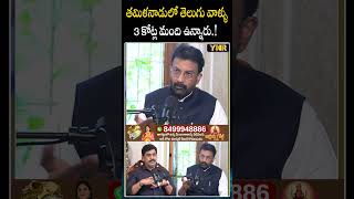 తమిళనాడులో తెలుగు వాళ్ళు 3 కోట్ల మంది ఉన్నారు ! #jettikusumkumar #kgf #tamilnadu #ytshorts #ynr