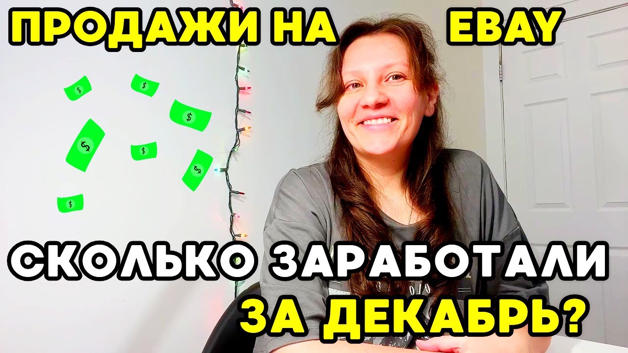 ПРОДАЖИ на eBay за месяц! Сколько Заработали за Декабрь? СЕКОНД в США