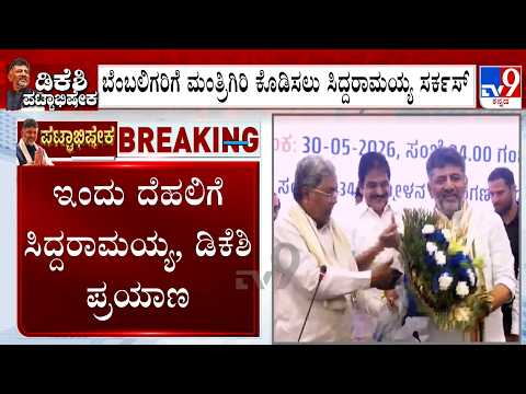 🔴 LIVE | Siddaramaiah And DK Shivakumar Delhi Visits: ಇಂದು ದೆಹಲಿಗೆ ಸಿದ್ದರಾಮಯ್ಯ, ಡಿಕೆ | #tv9d