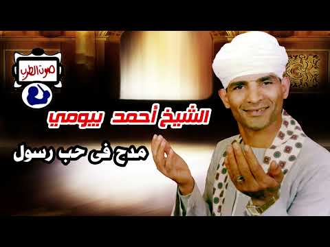 الشيخ أحمد بيومي مدح فى حب رسول