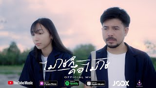 ไม่ใช่ก็คือไม่ใช่ - จิ้งจอกน้ำ [Official MV]