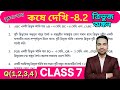 সপ্তম শ্রেণীর অঙ্ক কষে দেখি 8.2 | Kose Dekhi 8.2 Math Class 7 | Wbbse Class VII Math Chapter 8