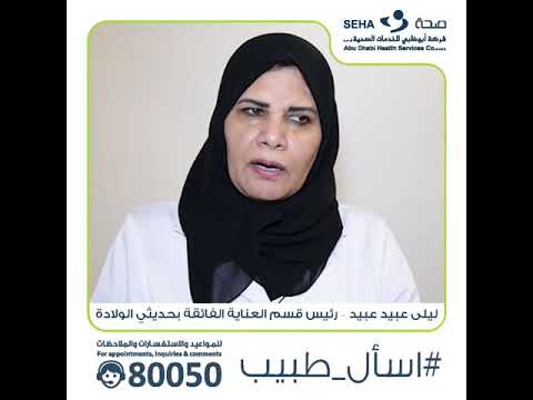 في اسأل طبيب نتعرف على عياده فحص المواليد الجدد في مستشفى الكورنيش