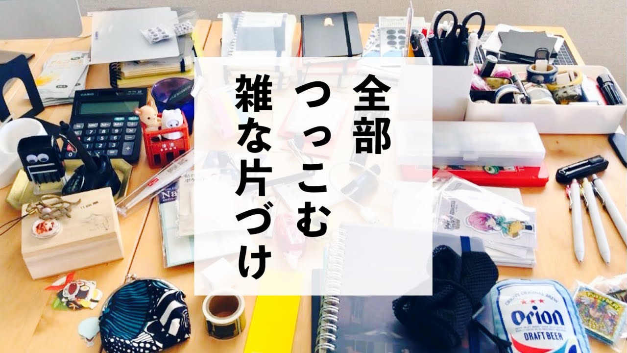 簡単 整理整頓 なんでもboxに文具を突っ込み 片づける時間 をプールする シンプルライフ Simplelife Vlog Youtube 簡単 整理整頓 なんでもboxに文具を突っ込み 片づける時間 をプールする シンプルライフ Simplelife Vlog Youtube