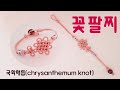 국화매듭으로 만드는  꽃팔찌,knot bracelet,pulsera de nudos,結び腕輪