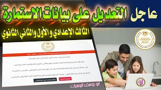 عاجل التعديل على بيانات استمارة التقدم لامتحانات الشهادة الإعدادية والصفين الأول والثاني الثانوي