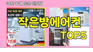 [작은방에어컨 추천]ㅣ재구매 많은 꿀템 작은방에어컨 BEST 5 추천해드립니다