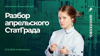 Разбор апрельского Статграда ЕГЭ по биологии 2022