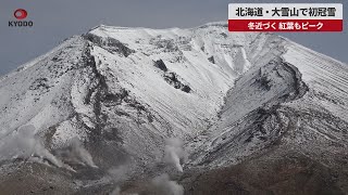 【速報】北海道・大雪山で初冠雪 冬近づく、紅葉もピーク