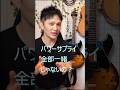 お勧めパワーサプライ♪ #shorts