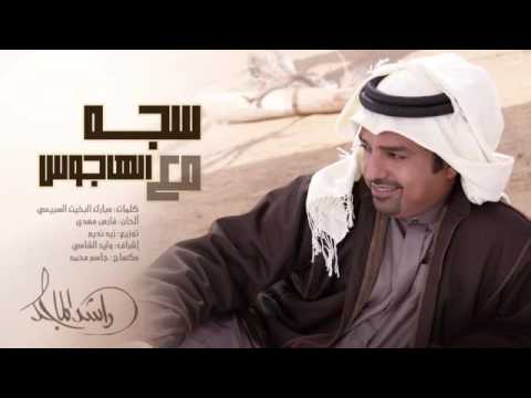 شيلة سجه مع  الهاجوس (راشد الماجد)