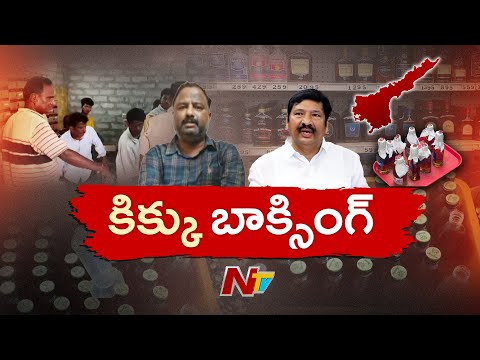 ఏపీలో రాజకీయ ప్రకంపనలు రేపుతున్న నకిలీ మద్యం | NTV Telugu - NTVTELUGU