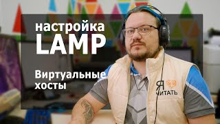 Настройка LAMP. Часть 3. Виртуальные хосты