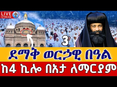 Live በአታ ለማርያም ቅዳሴ መስከረም 3 ቀጥታ ከ4 ኪሎ በአታ ለማርያም Live Eotc Beata Lemariam Sep 13 