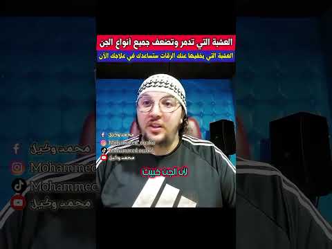 العشبة التي تدمر وتضعف جميع أنواع الجن التي يخفيها عنك الرقات الراقي محمد وكيل اكسبلور Short