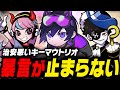 暴言が止まらない、APEX界で最も治安が悪いキーマウトリオ【4rmy/Selly/Mondo/Apex】