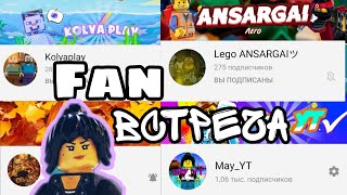 Fan встреча друзей Lego анимация🧊