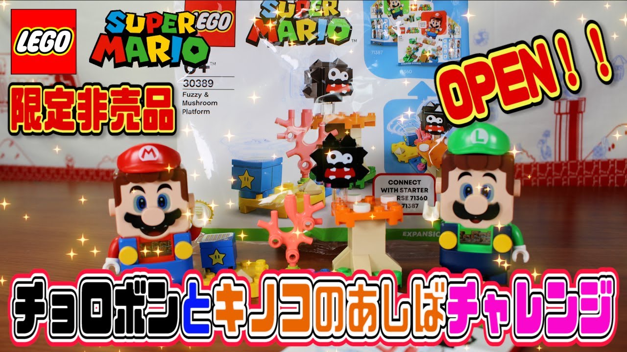 レゴマリオ】限定非売品チョロボンとキノコのあしばチャレンジ