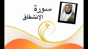 سورة الإنشقاق (مشاري العفاسي) جودة عالية HD