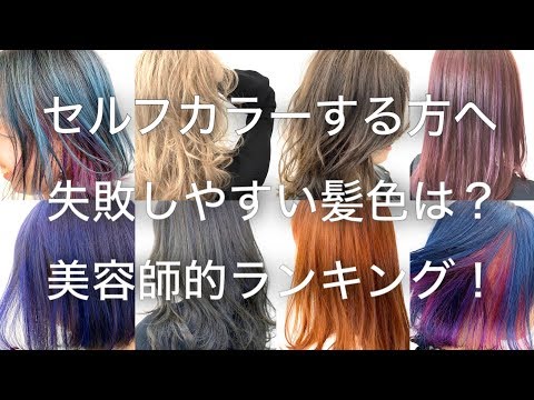 セルフカラー 色は激ムズ 失敗しやすい髪色ランキング ヘアカラー カラーバター 解説 美容室メロウ Youtube