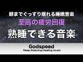 【朝までぐっすり眠れる】意識が溶けてすぐ眠れる|自律神経を整える睡眠導入音楽|ストレス緩和・疲労回復 #484
