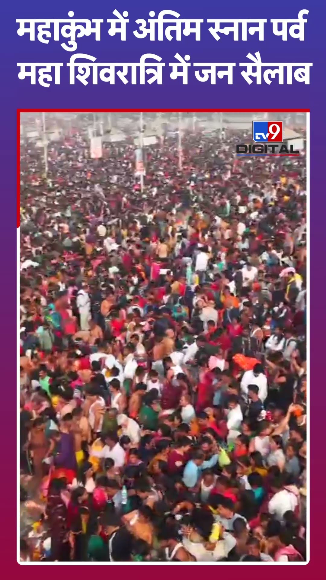महाशिवरात्रि के पावन पर्व पर,आज महाकुंभ में जन सैलाब #tv9shorts