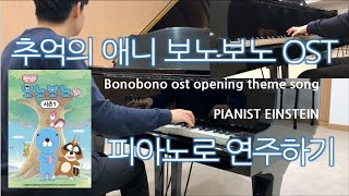 近道したい - ぼのぼの OST