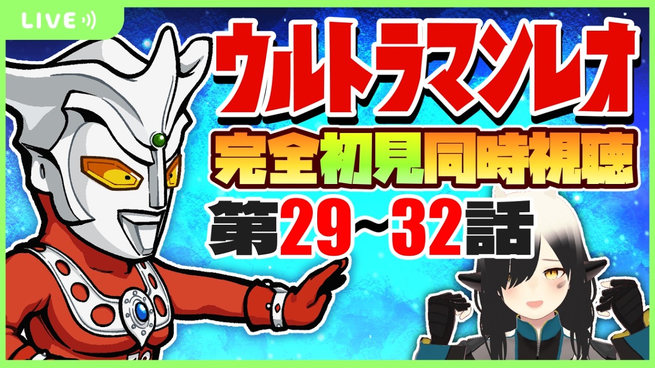 【同時視聴】#8  ウルトラマンレオ第29～32話を完全初見で見るよ！！【Vtuber/牛牧もこ】