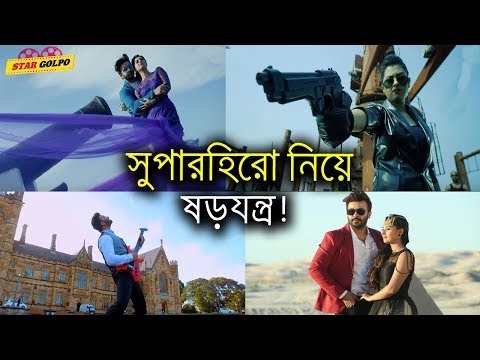 সুপারহিরো নিয়ে ষড়যন্ত্রের অভিযোগ প্রযোজকের! Super hero | Shakib Khan|StarGolpo