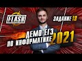 ДЕМО 2021 ЕГЭ информатика задания №18