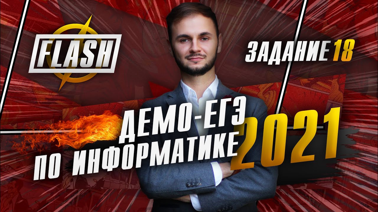 ДЕМО 2021 ЕГЭ информатика задания №18
