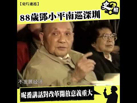 【史片速遞】88歲鄧小平南巡深圳