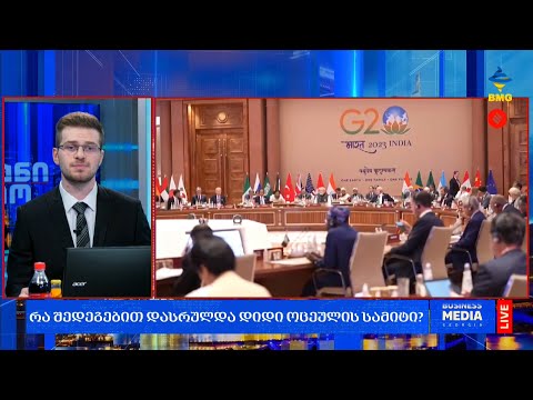 რა შედეგებით დასრულდა დიდი ოცეულის სამიტი?