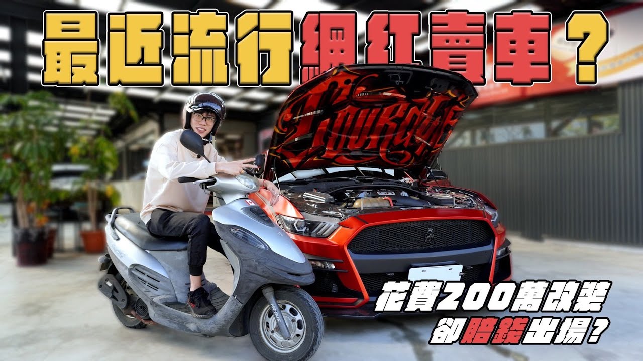 中古車大揭密 為什麼一堆網紅要賣車 這台野馬gt也賠0多萬出場 原來是這原因 Youtube