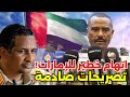 عاجل النور القبة يفجر أكبر مفاجأة ويوجه تهمة خطيرة للإمارات ويكشف كواليس الغرف السرية لحميدتي