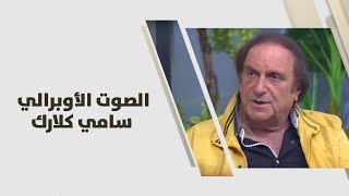 الصوت الأوبرالي سامي كلارك - مسيرته الفنية