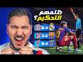 أجمل مباراة في العالم ووداع محزن لبرشلونة وريال مدريد وجدل تحكيمي