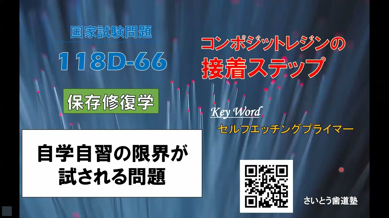 第118回歯科国試 解説動画と勉強方針のアドバイス（保存修復学 118D-66