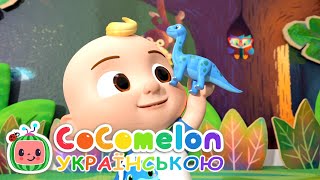 Вчимо Динозавриків Разом | Кокомелон Українською - Дитячі Пісні / Мультик CoComelon Ukrainian