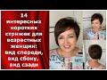 14 интересных коротких стрижек для возрастных женщин: вид спереди, вид сбоку, вид сзади.