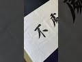 心宽无处不田园#毛笔字 #书法 。