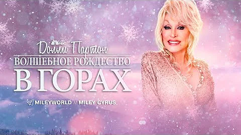 Dolly Parton - «Christmas Is» (feat Miley Cyrus)