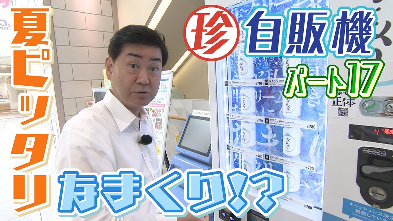 自動販売機　(訳あり) 暑い夏ピッタリ】“なまくり”にうなぎマイナス5度のサイダー 珍自販機